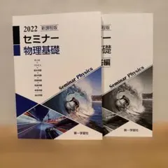2026年最新】セミナー物理基礎＋物理の人気アイテム - メルカリ