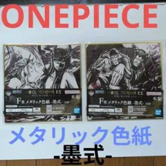 ★一番くじ　ワンピース　メタリックEX 悪魔を宿す者達vol．2