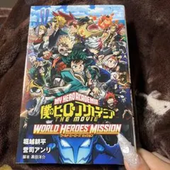 僕のヒーローアカデミア ワールドヒーローズミッション