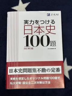 実力をつける日本史100題 改訂第3版