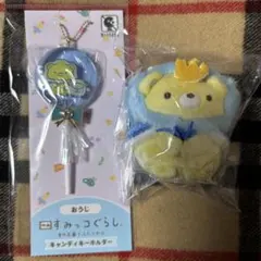 すみっコぐらし キャンディキーホルダー　てのりぬいぐるみ　おうじ　2点セット