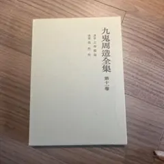 九鬼周造全集 第1巻〜第11巻+別巻　岩波書店 Amazon.co.jp: 九鬼周造全集 全12巻セット(全11巻+別巻) : 九鬼 周造: 本