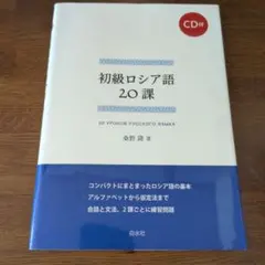 初級ロシア語20課《CD付》