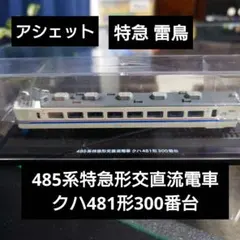 【アシェット】485系特急形交直流電車クハ481形300番台 雷鳥のサムネイル