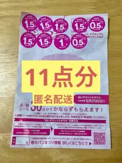 ヤマザキ春のパンまつり　2025 11点