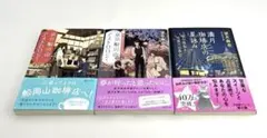 『京都船岡山アストロロジー』など本3冊セット