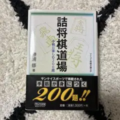 【美品】詰将棋道場　手軽に楽しむ200題　勝浦修著　マイコミ将棋文庫SPのサムネイル
