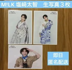 M!LK 塩崎太智　生写真3枚