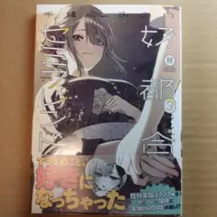 好都合セミフレンド 3