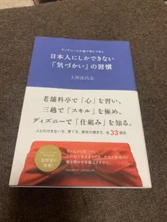 日本人にしかできない「気づかい」の習慣 : ディズニーと三越で学んできた