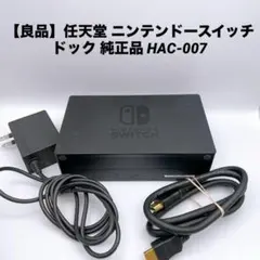 【良品】任天堂 ニンテンドースイッチ ドック 純正品 HAC-007