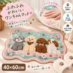 インテリア マット 犬 トイプードル 40×60cm 玄関マット フロアマット