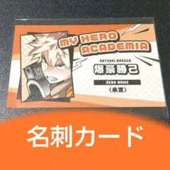 爆豪勝己●僕のヒーローアカデミア●名刺カード