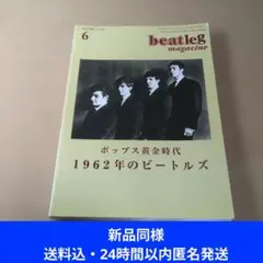 新品同様！beatleg magazine2008年6月号1962年のビートルズ