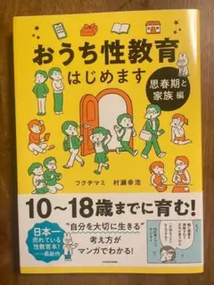 おうち性教育はじめます 思春期と家族編