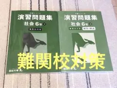 四谷大塚　演習問題集　社会 6年　　下　難関校対策