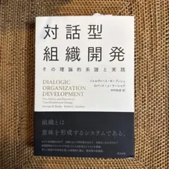 対話型組織開発 その理論的系譜と実践 帯付 即日発送