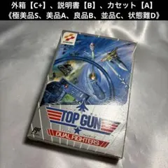 【並品(上)】 ファミコン トップガン