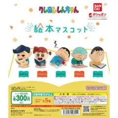 クレヨンしんちゃん 絵本マスコット 5体セット
