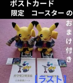 ポケモン天文台　ほしぞらピカチュウ　ノート 等　コースター　ポストカード　計9点