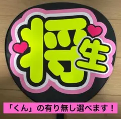 timelesz 橋本将生くん 蛍光黄色文字 うちわ文字