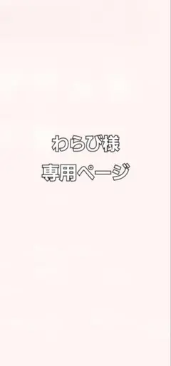 わらび様専用ページ