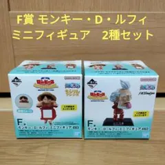 一番くじ　ワンピース　F賞 モンキー・D・ルフィ ミニフィギュア　2種セット
