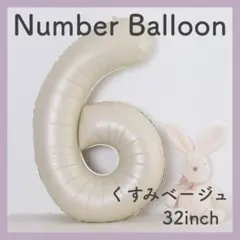 ナンバーバルーン くすみベージュ 6 数字 風船 お誕生日 記念日 飾付け 祝い