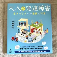 大人の発達障害 生きづらさへの理解と対処