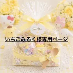 【いちごみるく様専用】