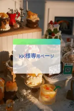 KK様専用ページ