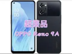 超美品激安 OPPO Reno9A ナイトブラック SIMフリー