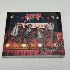 舞祭組 やっちゃった!! AVCD 83220 新品未使用品
