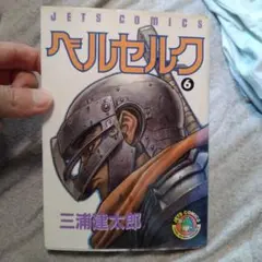 希少本ベルセルク初版 白泉社ベルセルク 3巻 三浦建太郎 JETS COMICS