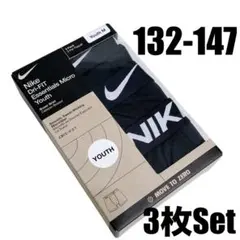 新品　NIKE　ボクサーパンツ　ドライフィット　Youth　Mサイズ 3枚セット