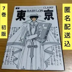 東京 BABYLON 7巻 CLAMP