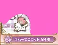 アーニャとボンドがいっぱい!あそーと　B賞 ラバーマスコット  スパイファミリー