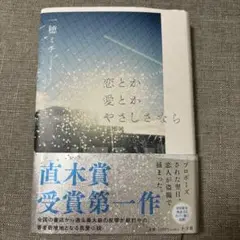 恋とか愛とかやさしさなら