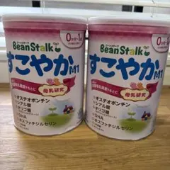 BeanStalk すこやか 2缶セット　新品　800g
