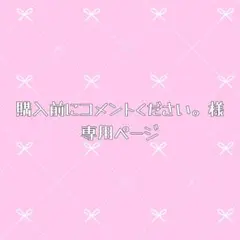 購入前にコメントください。様 リクエスト 4点 まとめ商品