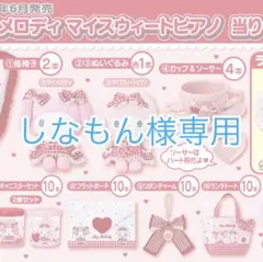 しなもん様専用ページ