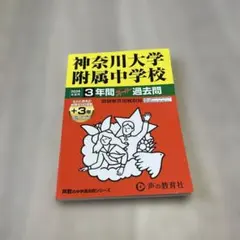 2026年度用　神奈川大学付属中学校　過去問のサムネイル