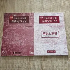 共通テスト対策 古典完答 22