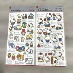 大人の図鑑シール ハローキティプロフィール編 サンリオ レトロ編 2種セット