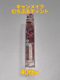 【未開封】キャンメイク CANMAKE むちぷるティント 40thx