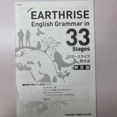 EARTHRISE English Grammar in 33 Stages解答