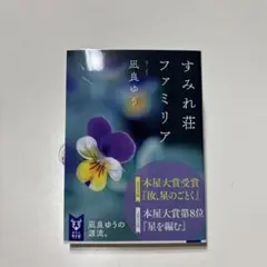 すみれ荘ファミリア 凪良ゆう