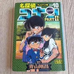 名探偵コナン テレビアニメ版 PART II VOL.10