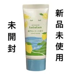 コ*つ様 【新品未開封】限定品ハンドクリーム lululun 瀬戸内レモンの香り