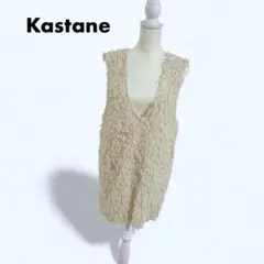 【完売品】Kastane カスタネ 裏地あり ファーロングベスト 2way